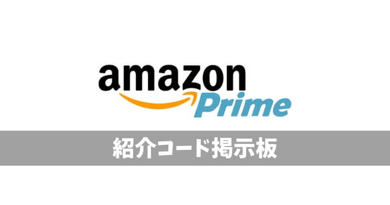Amazonprime紹介コード掲示板