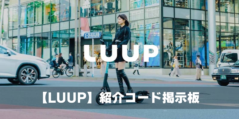 LUUP掲示板アイキャッチ画像