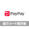 PayPay紹介コード掲示板