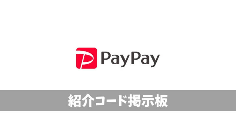 PayPay紹介コード掲示板