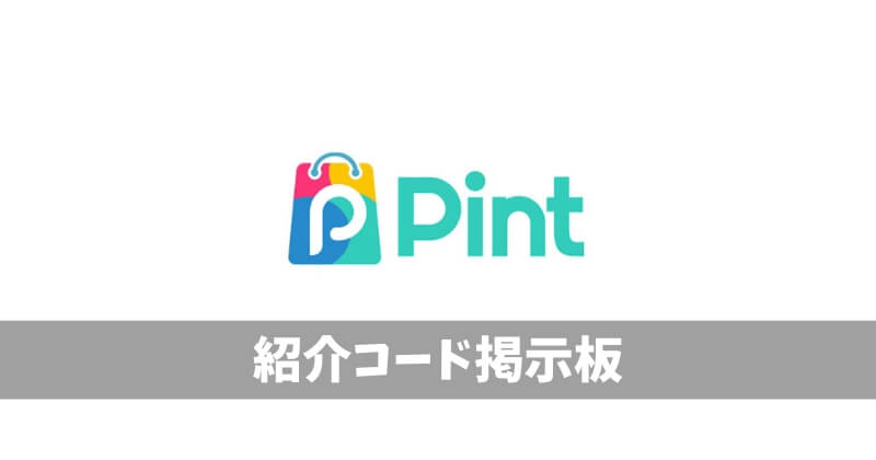 Pint紹介コード掲示板