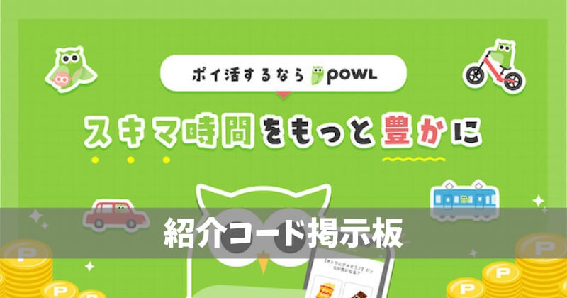 Powl紹介コード掲示板