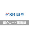 SBI証券紹介コード掲示板