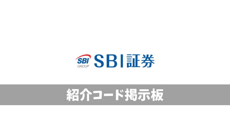 SBI証券紹介コード掲示板
