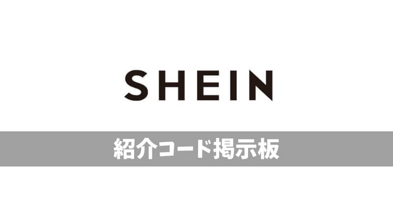 SHEIN紹介コード掲示板