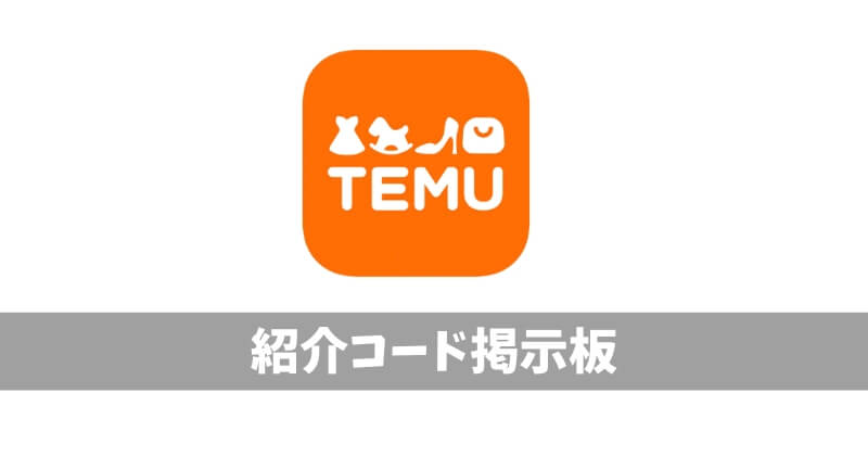 TEMU紹介コード掲示板