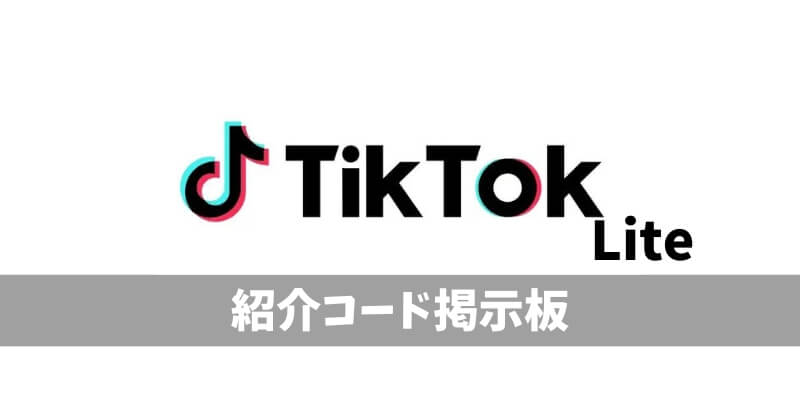 TikTokLite紹介コード掲示板