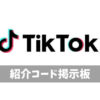 TikTok紹介コード掲示板