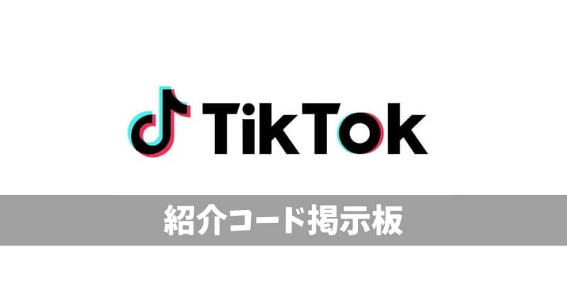 TikTok紹介コード掲示板