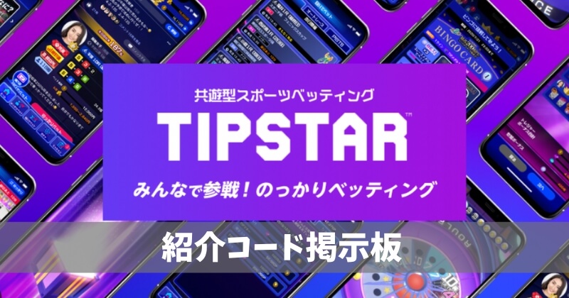 Tipstar紹介コード掲示板