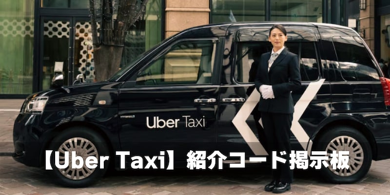 Uber Taxi掲示板アイキャッチ画像