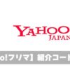 Yahoo!フリマ掲示板アイキャッチ画像