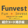funvest紹介コード掲示板