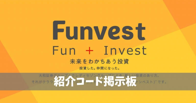 funvest紹介コード掲示板