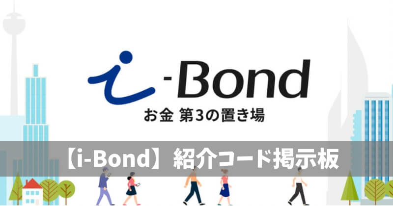 i-bond紹介コード掲示板