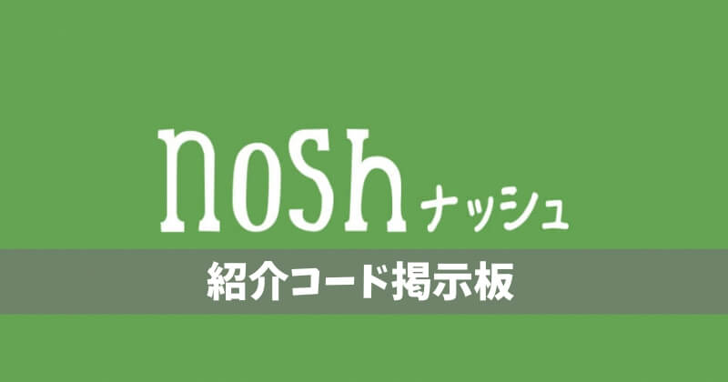 nosh紹介コード掲示板