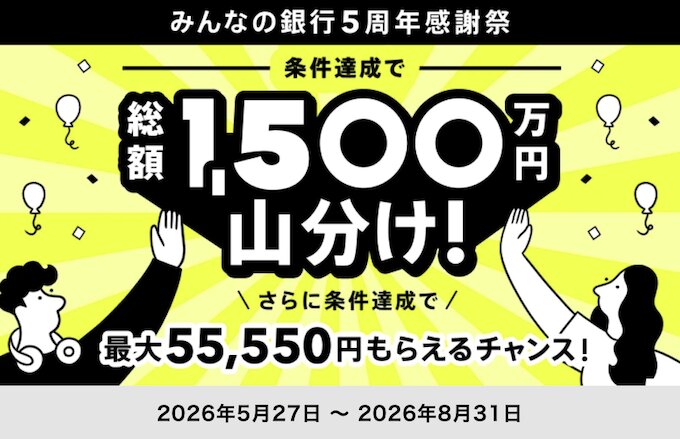 みんなの銀行5周年記念キャンペーン【26年8月末まで】