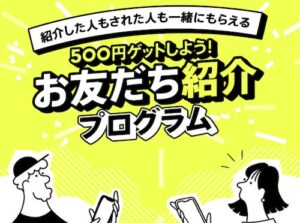みんなの銀行紹介プログラム【26年〜】