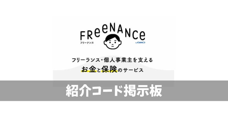 フリーナンス紹介コード掲示板