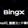 BingX掲示板アイキャッチ画像
