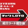 チャリロト紹介コード掲示板 (1)
