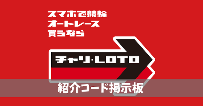 チャリロト紹介コード掲示板 (1)