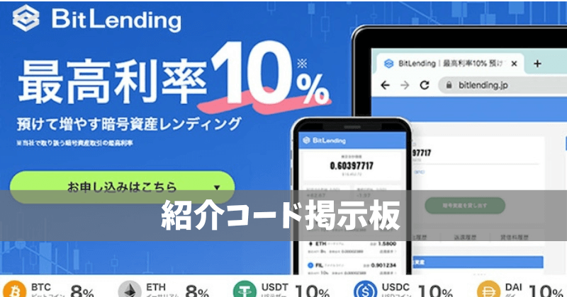 ビットレンディング紹介コード掲示板