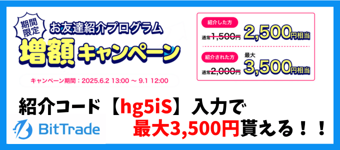 ビットトレード紹介キャンペーンバナー 