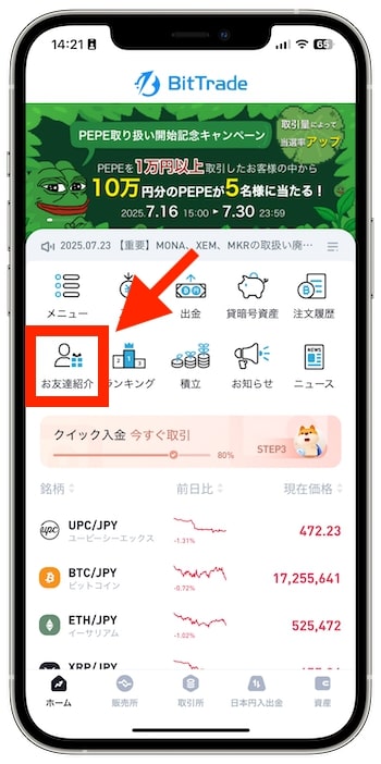 自分のビットトレード紹介コードを確認する方法①【掲示板】