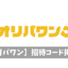 オリパワン招待コード掲示板