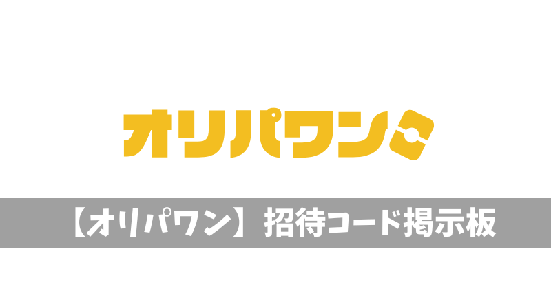 オリパワン招待コード掲示板
