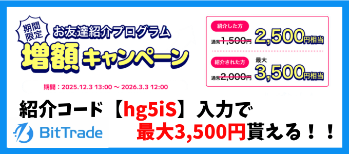 ビットトレード紹介キャンペーンバナー